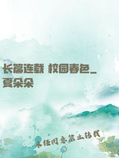 长篇连载 校园春色